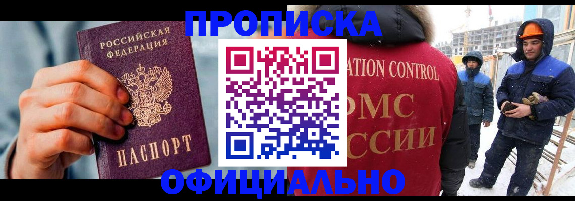 прописка для работы в Алдане